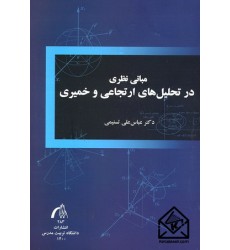 کتاب مبانی نظری در تحلیل های ارتجاعی و خمیری