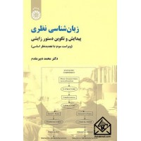 کتاب زبان شناسی نظری