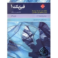 کتاب فیزیک 1 مکانیک, گرما, شاره ها, نوسان ها