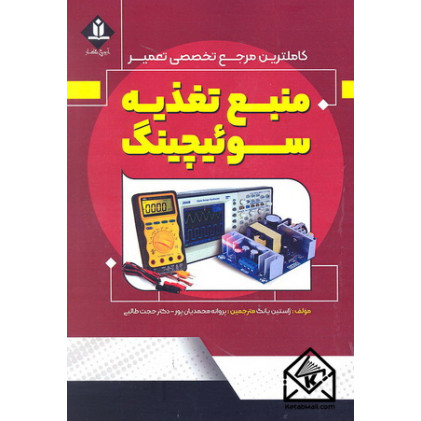 کتاب کاملترین مرجع تخصصی تعمیر منبع تغذیه سوئیچینگ