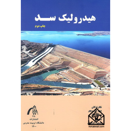 کتاب هیدرولیک سد