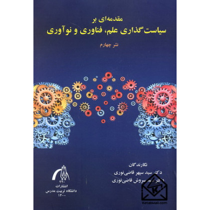 کتاب مقدمه ای بر سیاست گذاری علم, فناوری و نوآوری