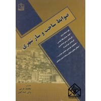 کتاب ضوابط ساخت و ساز شهری