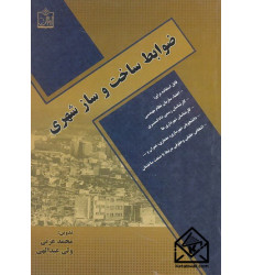 کتاب ضوابط ساخت و ساز شهری کتاب ضوابط ساخت و ساز شهری