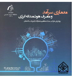 کتاب معماری سرآمد و مصرف هوشمندانه انرژی 