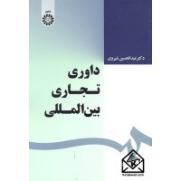 کتاب داوری تجاری بین المللی