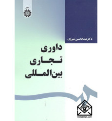 کتاب داوری تجاری بین المللی