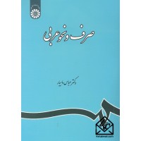 کتاب صرف و نحو عربی