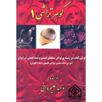 کتاب گوهر تراشی 1