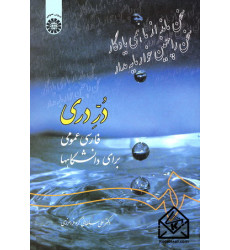 کتاب در دری فارسی عمومی برای دانشگاهها