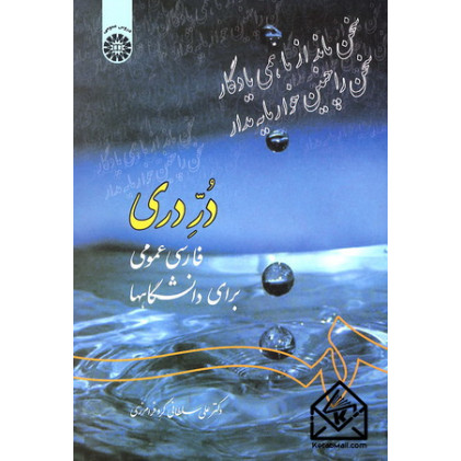 کتاب در دری فارسی عمومی برای دانشگاهها