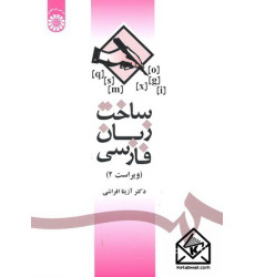 کتاب ساخت زبان فارسی