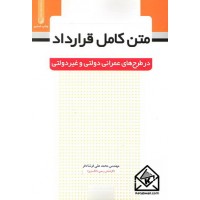 کتاب متن کامل قرارداد در طرح های عمرانی دولتی و غیردولتی