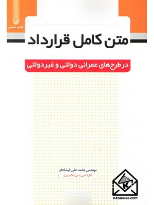  خرید کتاب متن کامل قرارداد در طرح های عمرانی دولتی و غیردولتی. محمدعلی فرشادفر.  انتشارات:   نوآور.