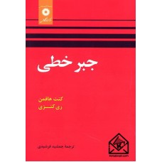 کتاب جبرخطی