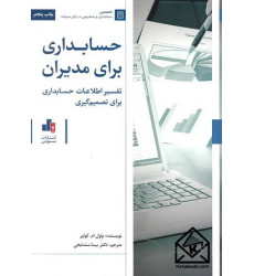کتاب حسابداری برای مدیران