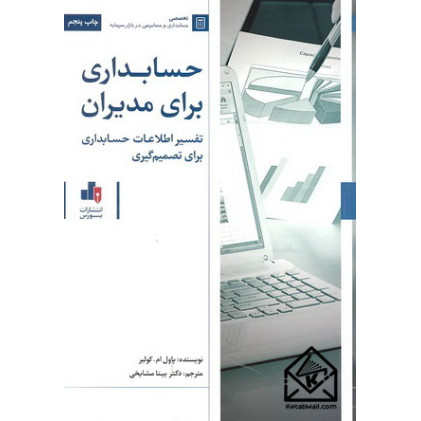 کتاب حسابداری برای مدیران