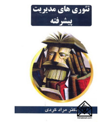 کتاب تئوری های مدیریت پیشرفته