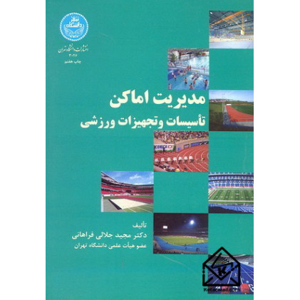 کتاب مدیریت اماکن تاسیسات و تجهیزات ورزشی