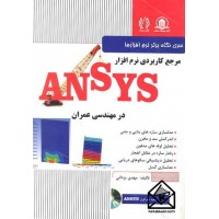 کتاب مرجع کاربردی ANSYS در مهندسی عمران