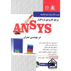 کتاب مرجع کاربردی ANSYS در مهندسی عمران