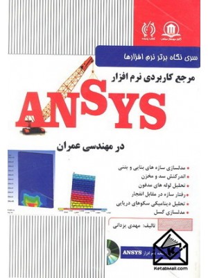  خرید کتاب مرجع کاربردی ANSYS در مهندسی عمران. مهدی یزدانی.  انتشارات:   کتاب پدیده.