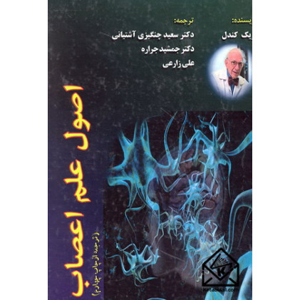 کتاب اصول علم اعصاب