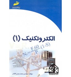 کتاب الکتروتکنیک (1)