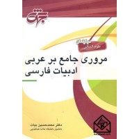 کتاب مروری جامع بر عربی ادبیات فارسی