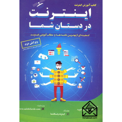 کتاب اینترنت در دستان شما