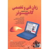 کتاب زبان فنی و تخصصی برای دانشجویان کامپیوتر