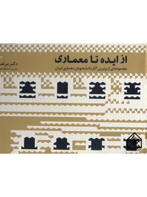  خرید کتاب از ایده تا معماری جلد دوم. مرتضی صدیق.  انتشارات:  طراحان هنر.