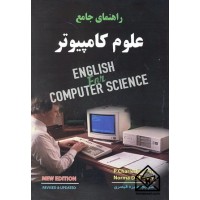 کتاب راهنمای جامع علوم کامپیوتر