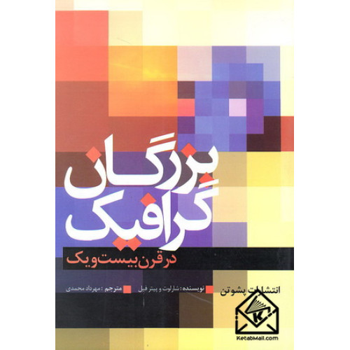 کتاب بزرگان گرافیک در قرن بیست و یک