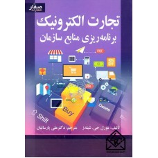 کتاب تجارت الکترونیک برنامه ریزی منابع سازمان