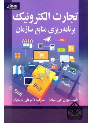  خرید کتاب تجارت الکترونیک برنامه ریزی منابع سازمان. مورل جی. شیلدز. دکتر علی پارسائیان.  انتشارات:   صفار.