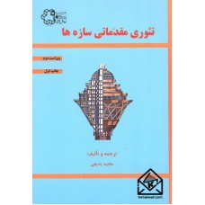 کتاب تئوری مقدماتی سازه ها