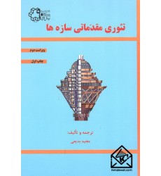 کتاب تئوری مقدماتی سازه ها
