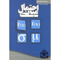 کتاب جامع مبانی احتمال