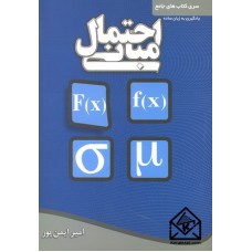 کتاب جامع مبانی احتمال