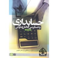 کتاب حسابداری و حسابرسی بخش عمومی