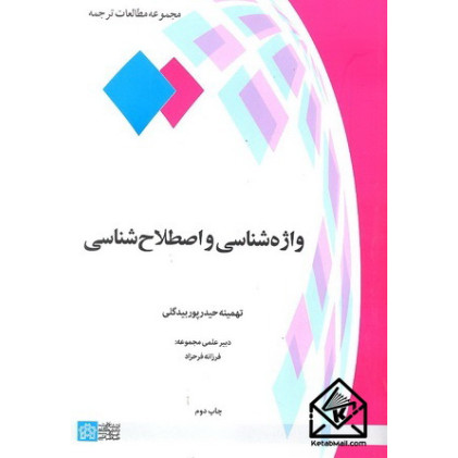 کتاب واژه شناسی و اصطلاح شناسی