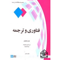 کتاب فناوری و ترجمه