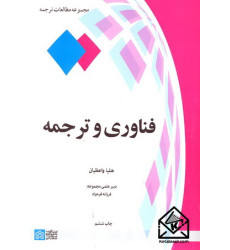 کتاب فناوری و ترجمه