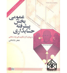 کتاب حسابداری پیشرفته بخش عمومی