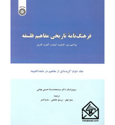 کتاب فرهنگ نامه تاریخی مفاهیم فلسفه جلد دوم