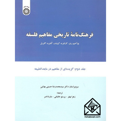 کتاب فرهنگ نامه تاریخی مفاهیم فلسفه جلد دوم