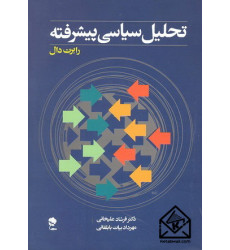 کتاب تحلیل سیاسی پیشرفته