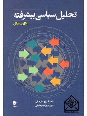  خرید کتاب تحلیل سیاسی پیشرفته. رابرت دال. دکتر فرشاد علیخانی.  انتشارات:   جاودان خرد.