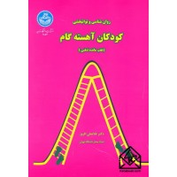 کتاب کودکان آهسته گام